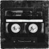 Томский - Intro