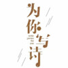 张川.、陆芊芊 - 为你写诗