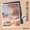 浅淡云添 - 南半球与北海道