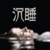莫潤昌 - 不知明天