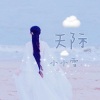小小雪 - 天际