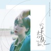 蒋欣 - 给未来的自己