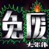 大张伟 - 免废