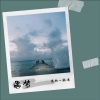 青柠小韩浩、梦辰 - Collapsing
