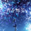 hion - 青を知る (feat. GUMI)