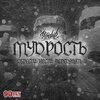 Standub - Мудрость