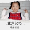 靖芳端端 - 童心是小鸟5级 (钢琴版)