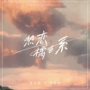 洪平源、洪思雨 - 热恋橘色系