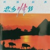 中央交响乐团 - 满山春色