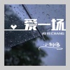 小钢炮 - 爱一场