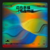 周运炫 - 迈向幸福 (电吉他版)
