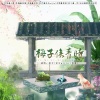 怿尘、凉生mijiu - 梅子俟青时