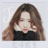 JC 陈咏桐 - 我该放手
