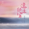 一颗狼星 - 滚滚红尘 (新版)