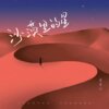温奕心 - 沙漠里的星