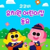 Cocobi - 방귀 파티