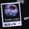 辞由 - 倘若无我