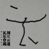 周云蓬 - 失明的城市