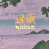 浅笑安然 - 迷藏