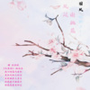 林成忠 - 风过谢桃花