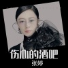 张婷 - 伤心的酒吧