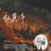 无乐、流光Hesh、矜欢、不愿意透露姓名的玉某、苏轼、小太阳、锐士糖、绫罗尘裳、欧阳仙笙、归舟、崖雎、-占戈-、沐染、柳风袂、宿烦天呀、江陵、霖桉、似塔Taani、唐宋、白粥 - 杯莫停 (《将进酒》原创21p群像)