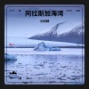 小旧辞 - 阿拉斯加海湾