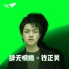 钱正昊 - 肆无惧燥 X 钱正昊
