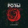 КЕЙЗ、Данила Прайс、Russell Ray - Розы (DJ TARANTINO Remix)