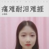 被强煎的蛋 - 痛难耐泪难捱 )
