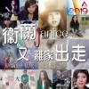 卫兰 - 「再」心乱如麻