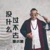 黑小黑 - 没什么过不去 (DJ版)