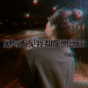 恩甜 - 见与不见我都在想念你