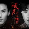 茅子俊、易柏辰 - 恨君不似江楼月
