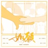 夜雨幽寒 - 如愿