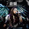 卫兰 - 离家出走 (Live)