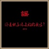 谣乐队 - 谣