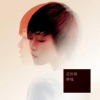范世琪 - 关于她