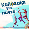 Petros Bousoulopoulos - To Kalokairaki