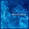 海の音 - 眠るための海の音、パート1