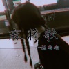 混的伦 - 麻将歌 (DJ版)