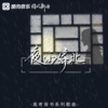 奇然、沈谧仁《夜雨寄北》[MP3/LRC]