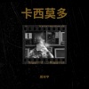 周祥宇 - 걱정말아요 그대
