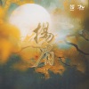 千是 - 扬眉