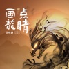张曦匀 - 画龙点睛