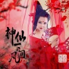 上官瑶儿 - 神仙下凡间