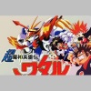 EDE - 魔神英雄传(AKA神龙斗士 FEAT 三重野瞳) EDE remix