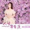 李英 - 人生需自渡