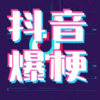 大喜有声 - 抖音梗：就这垃圾题目还想阻止我打工？