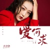 回小仙 - 爱何求 (女版伴奏)